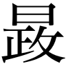 日の下に政治の政