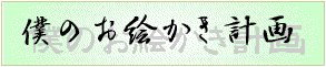 僕のお絵かき計画